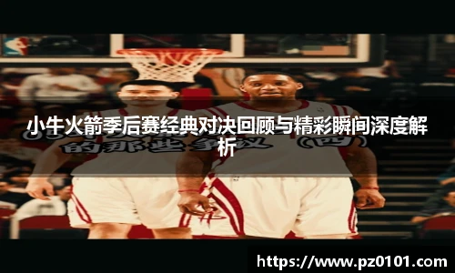 yy易游体育小牛火箭季后赛经典对决回顾与精彩瞬间深度解析
