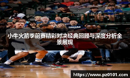 yy易游体育小牛火箭季前赛精彩对决经典回顾与深度分析全景展现