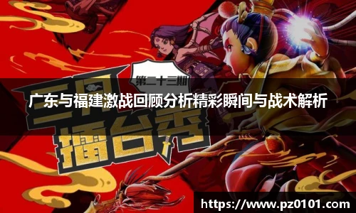 yy易游体育广东与福建激战回顾分析精彩瞬间与战术解析