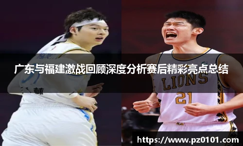 yy易游体育广东与福建激战回顾深度分析赛后精彩亮点总结