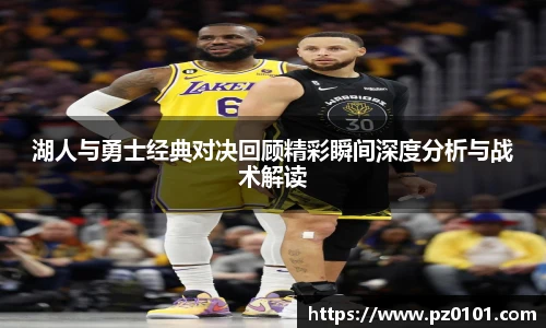 yy易游体育湖人与勇士经典对决回顾精彩瞬间深度分析与战术解读